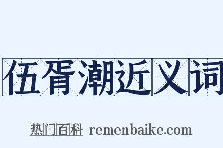 伍胥潮近义词是什么意思的图片